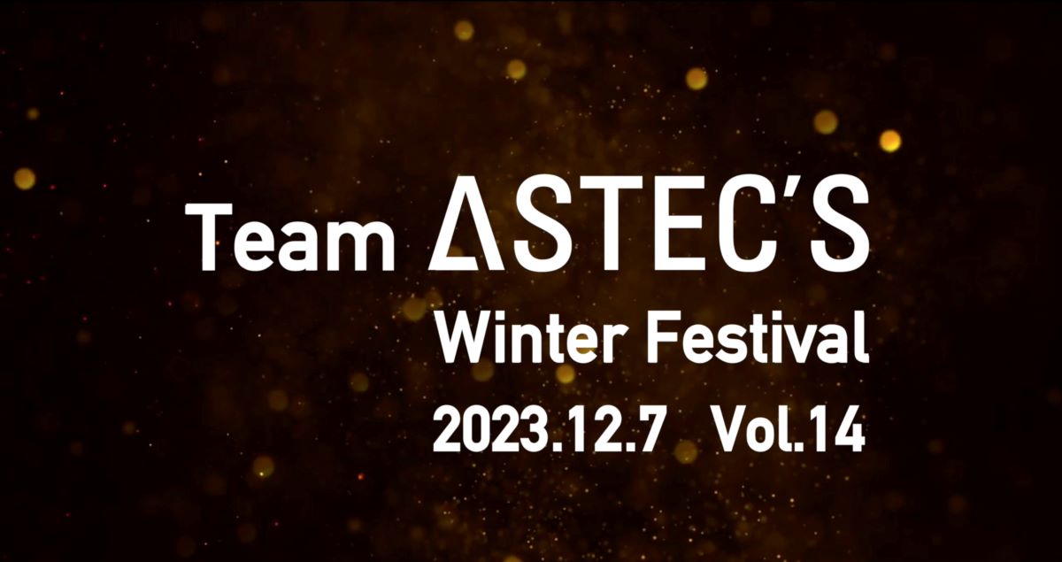 『Team ASTEC’S Winter Festival Vol.14』にて表彰を行いました！